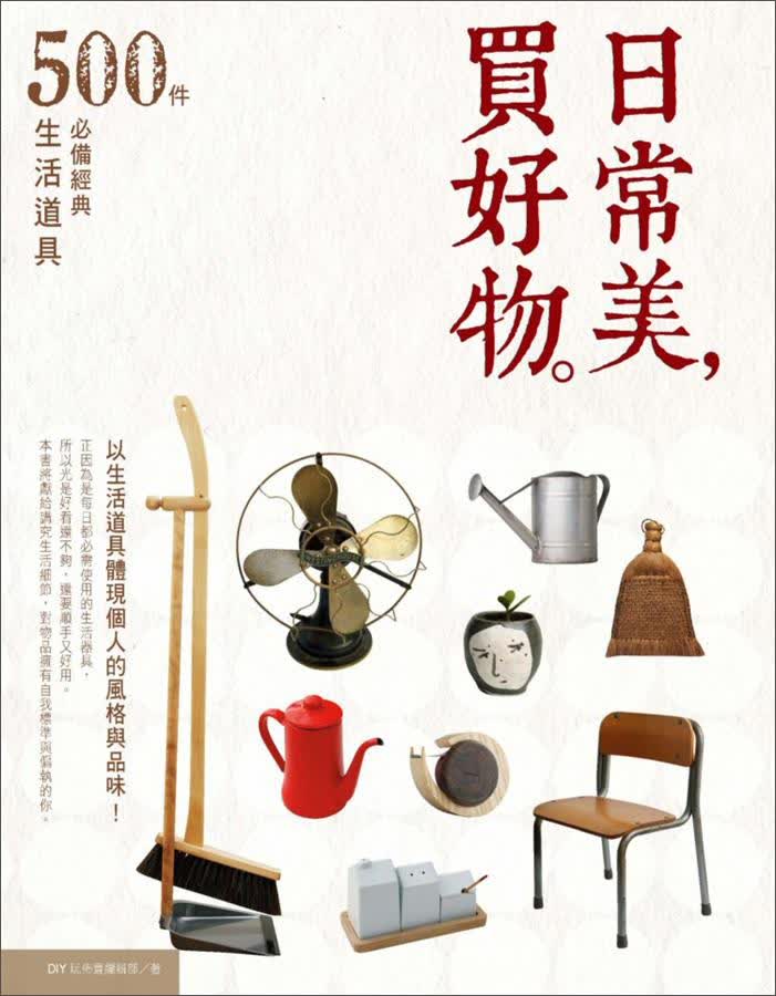 日常美，買好物