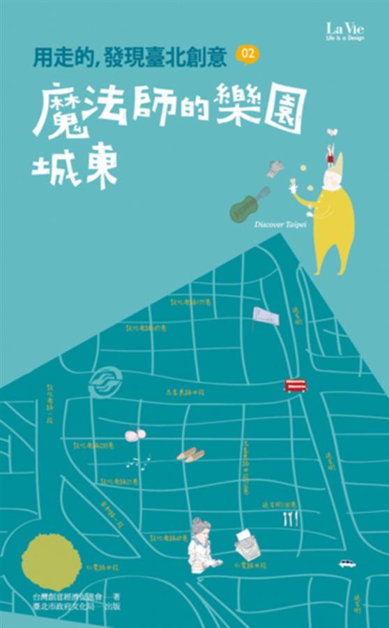 用走的，發現臺北創意02：魔法師的城市·城東