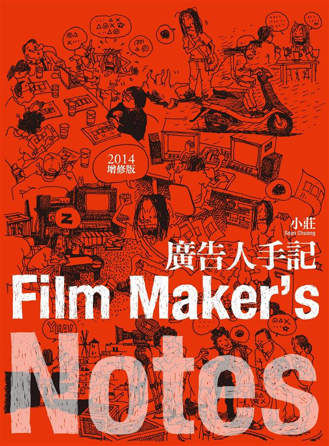 廣告人手記（2014增修版）