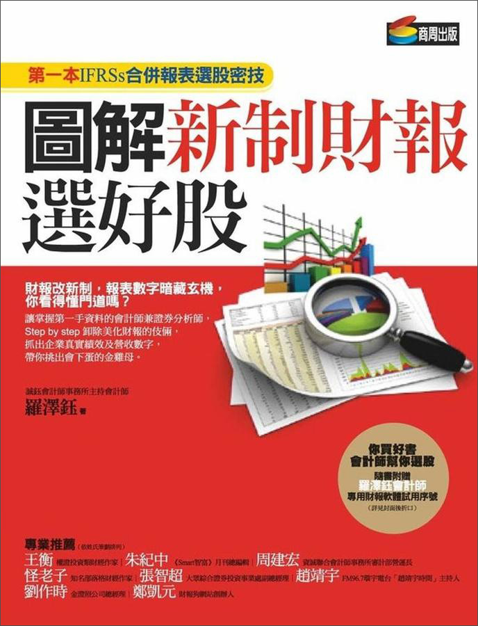 圖解新制財報選好股：第一本IFRSs合併報表選股密技