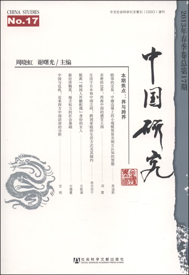 中国研究（2013年春季卷·总第17期）