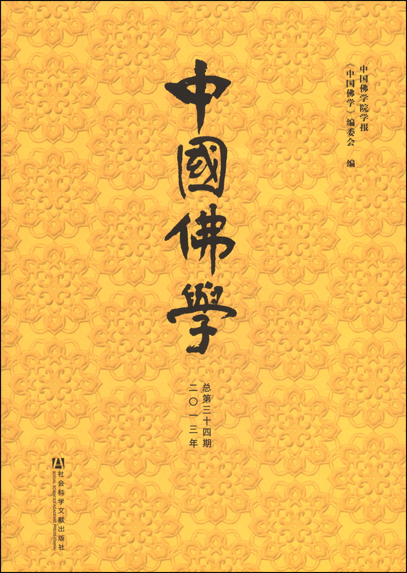 中国佛学（2013年总第34期）