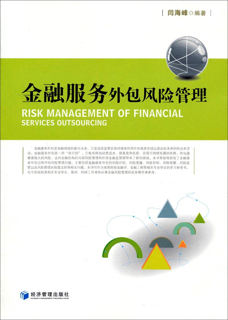 金融服务外包风险管理
