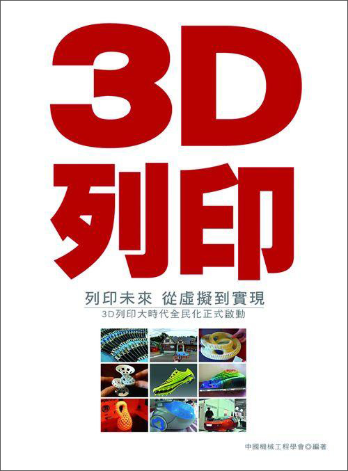 3D列印列印未來·從虛擬到實現：3D列印大時代全民化正式啟動
