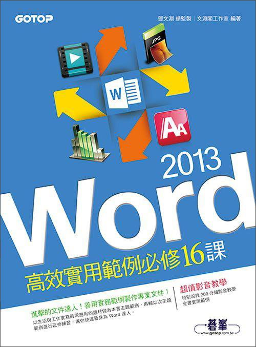 Word 2013高效實用範例必修16課（附贈影音教學及範例光碟）