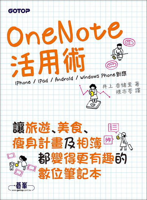 OneNote活用術：讓旅遊、美食、減肥計畫及相簿都變得更有趣的數位筆記本