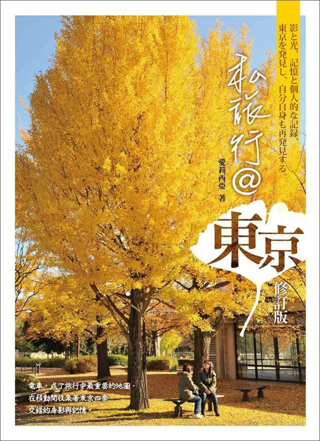 私旅行＠東京（修訂版）