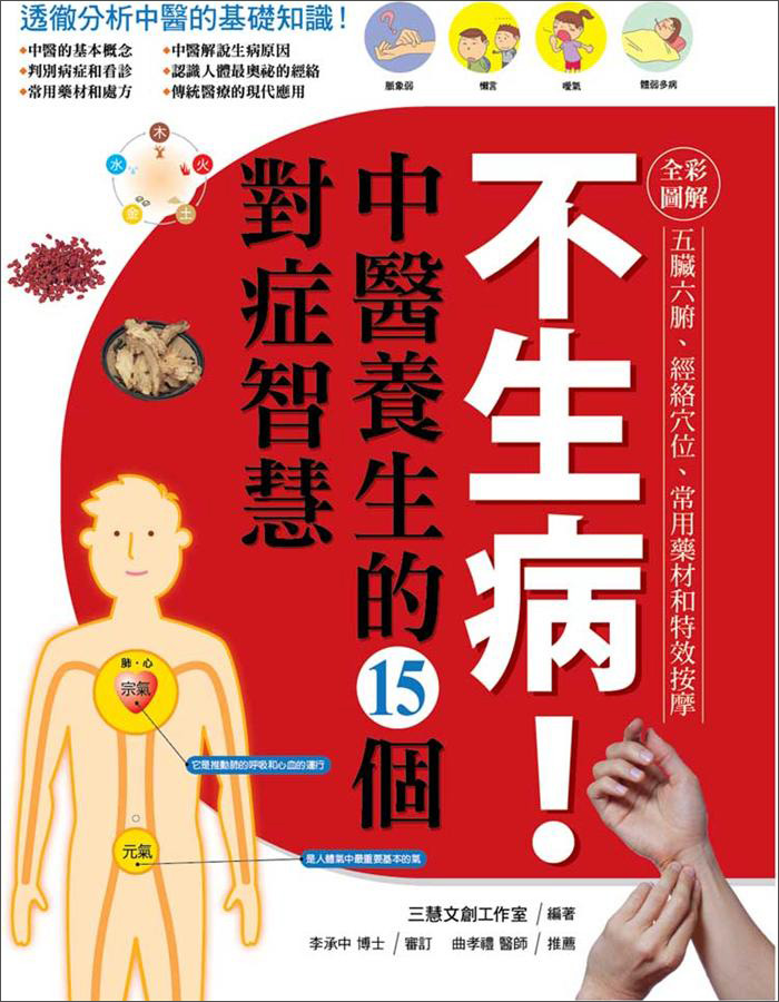 不生病！中醫養生的15個對症智慧