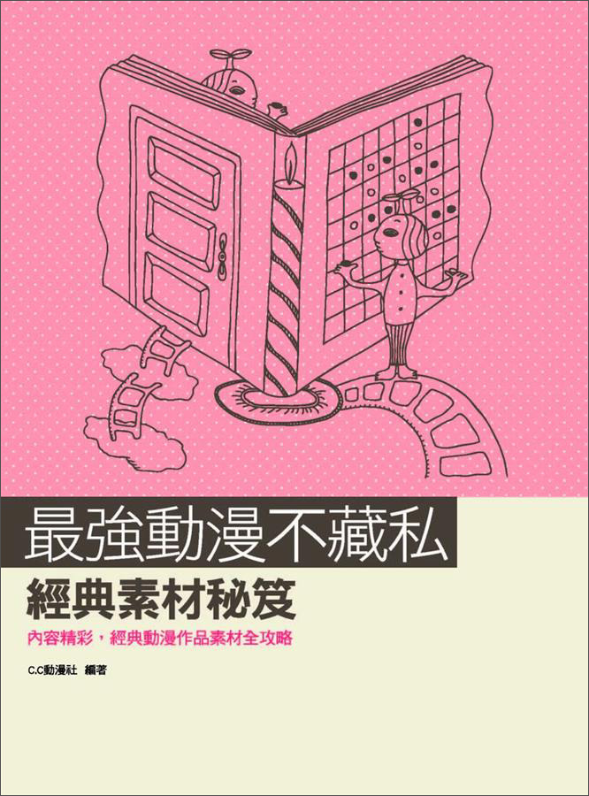 最強動漫不藏私：經典素材秘笈