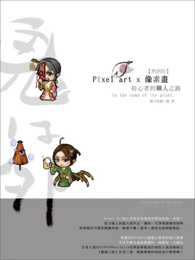 Pixel Art x 圖元畫：初心者的職人之路