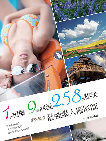 1台相機，9種狀況，258個秘訣-讓你變成最強素人攝影師