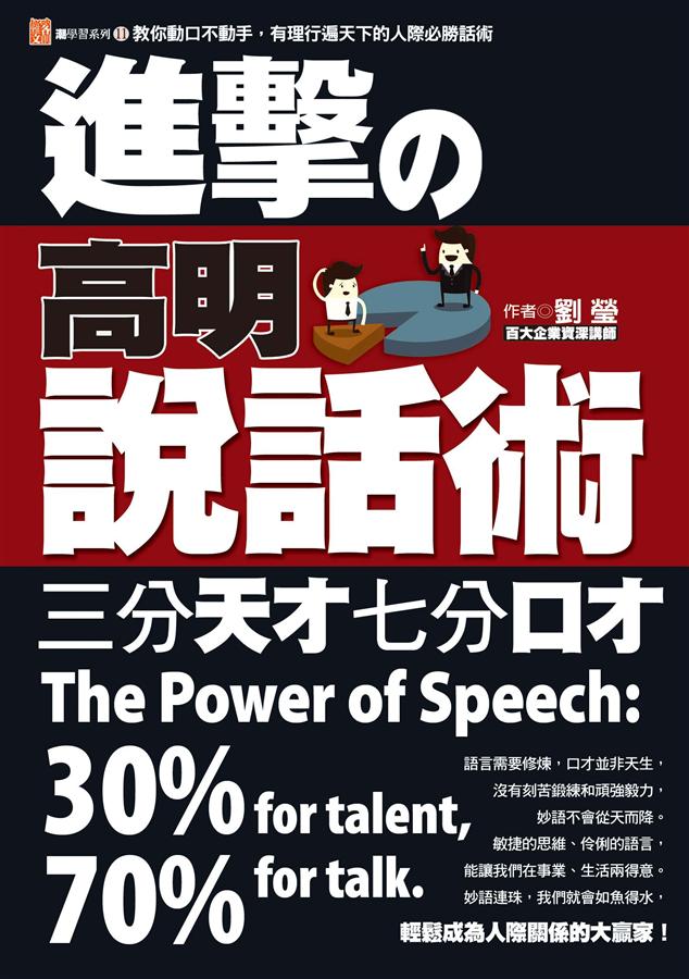 進擊的高明說話術:三分天才七分口才