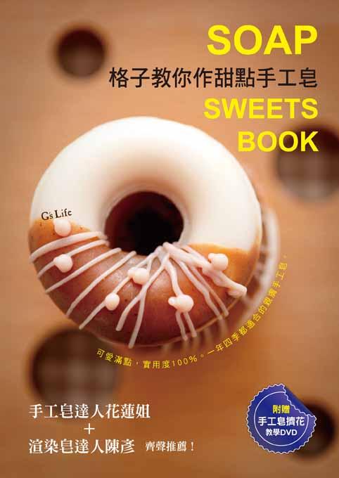 格子教你作甜點手工皂：可愛滿點，實用度100％，一年四季都適合的親膚手工皂。