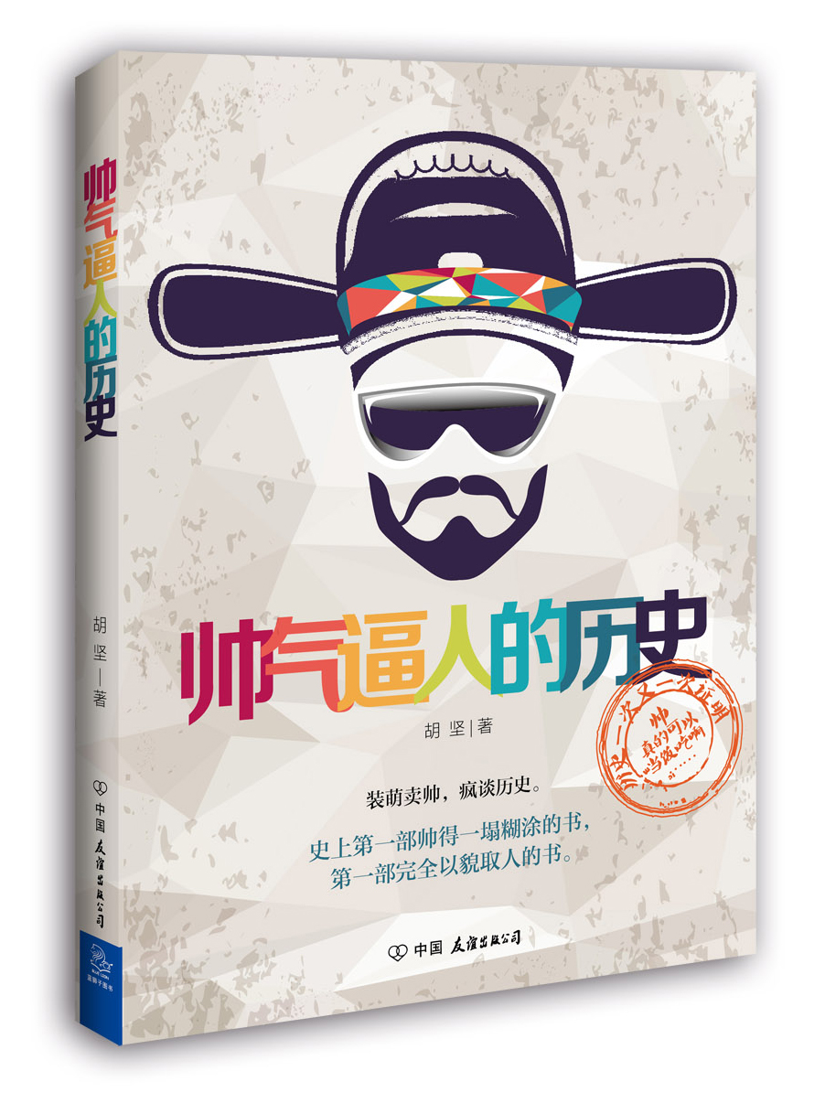 帅气逼人的历史