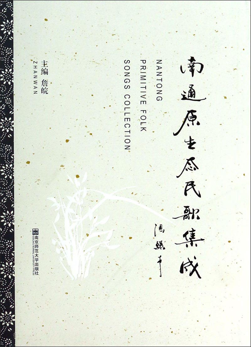 南通原生态民歌集成