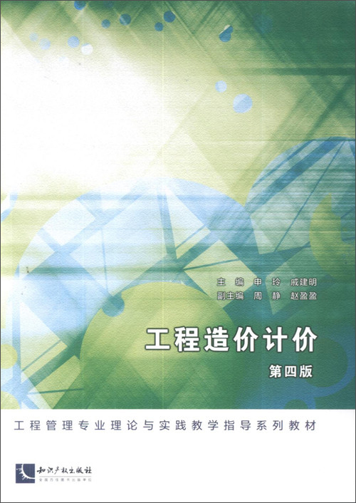 工程造价计价 第四版