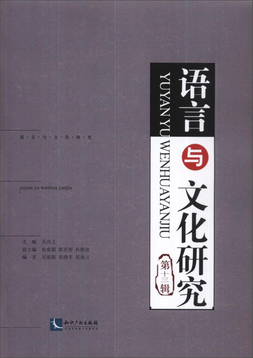 语言与文化研究（第十三辑）