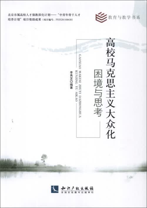 高校马克思主义大众化：困境与思考