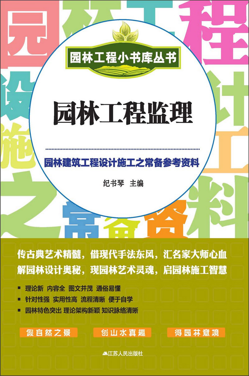 园林工程小书库丛书:园林工程监理(推荐pc阅读)