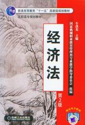 经济法(第2版)