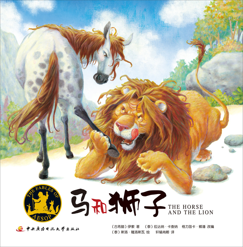 伊索寓言-马和狮子