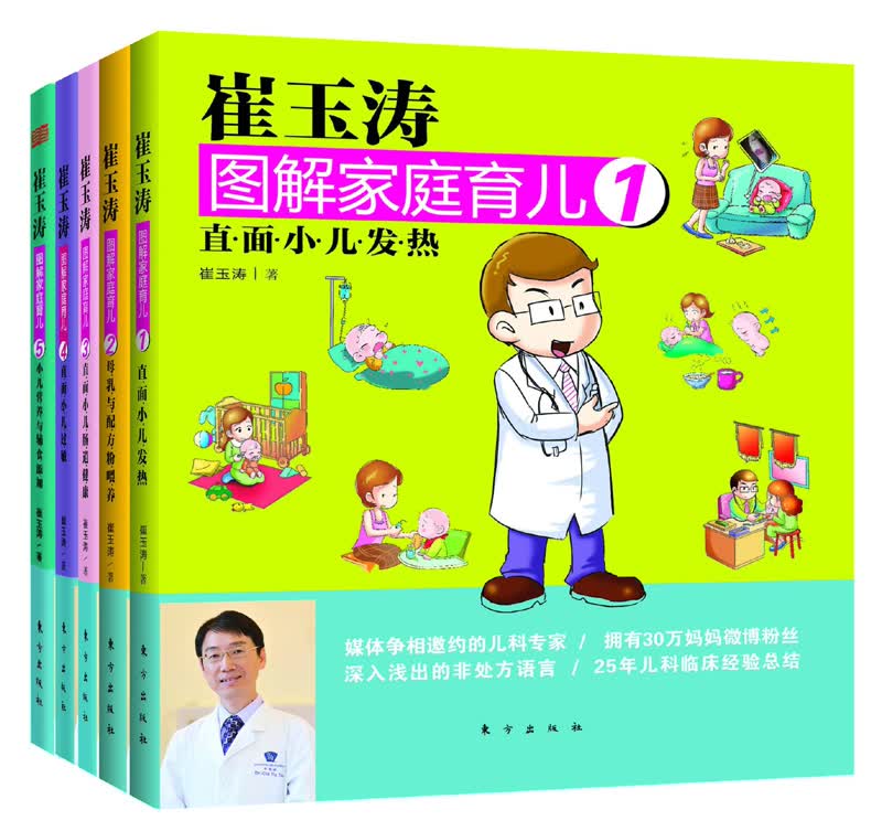 崔玉涛图解家庭育儿系列（套装共5册）