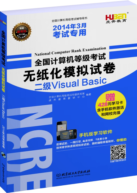 虎奔教育&middot;全国计算机等级考试无纸化模拟试卷：二级Visual Basic
