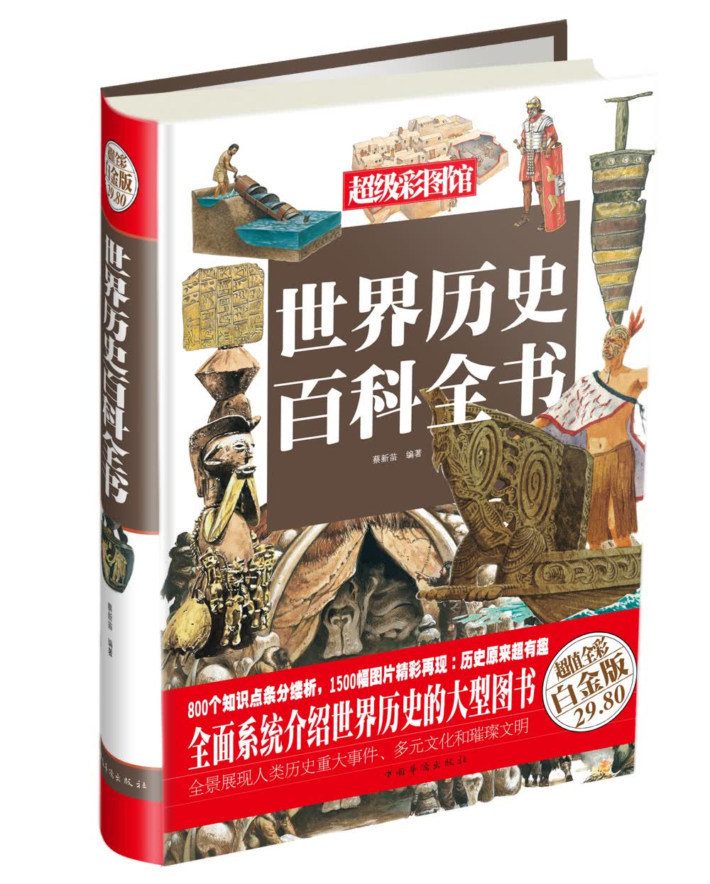 超级彩图馆：世界历史百科全书（超值全彩白金版）
