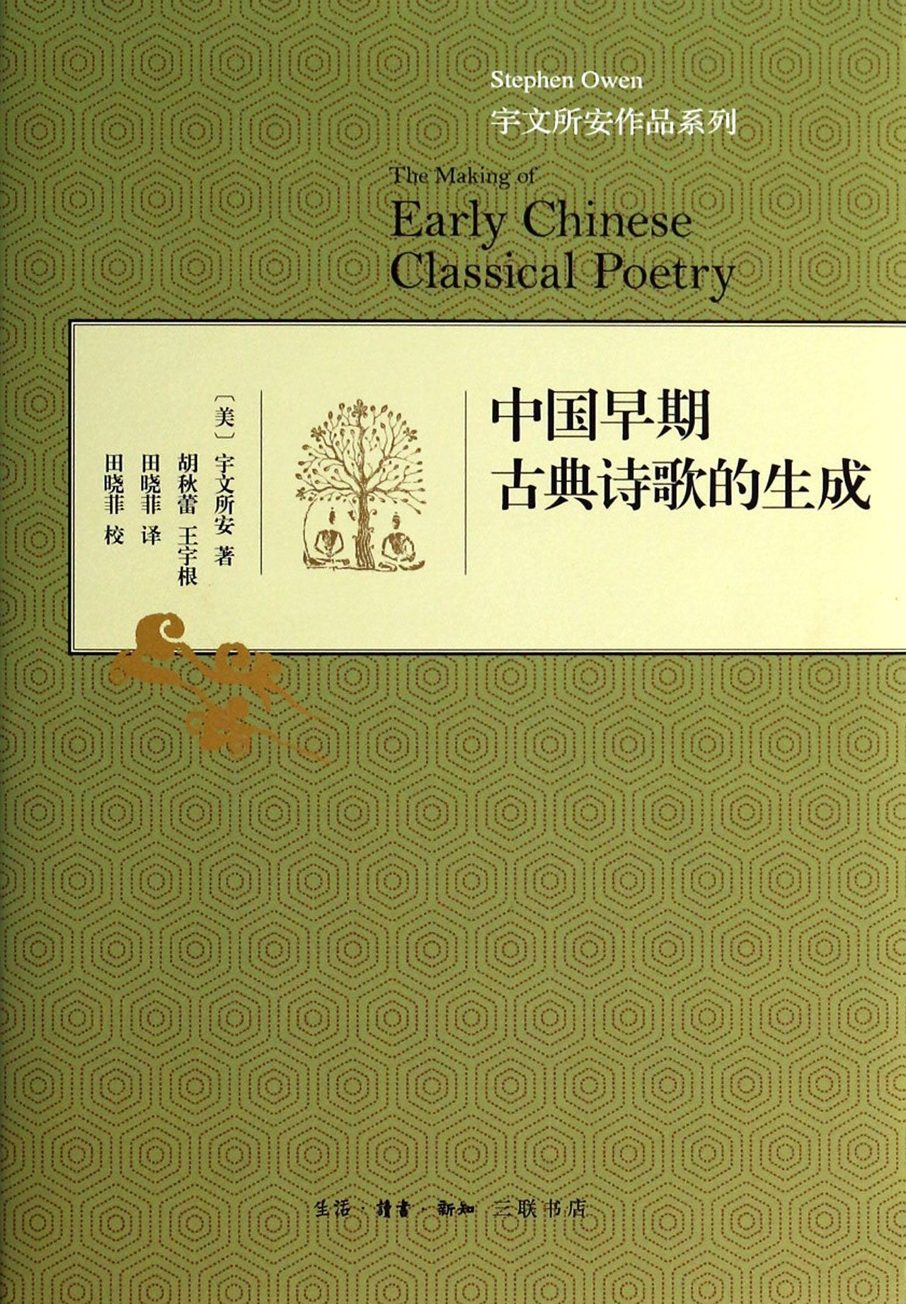 中国早期古典诗歌的生成(精)/宇文所安作品系列