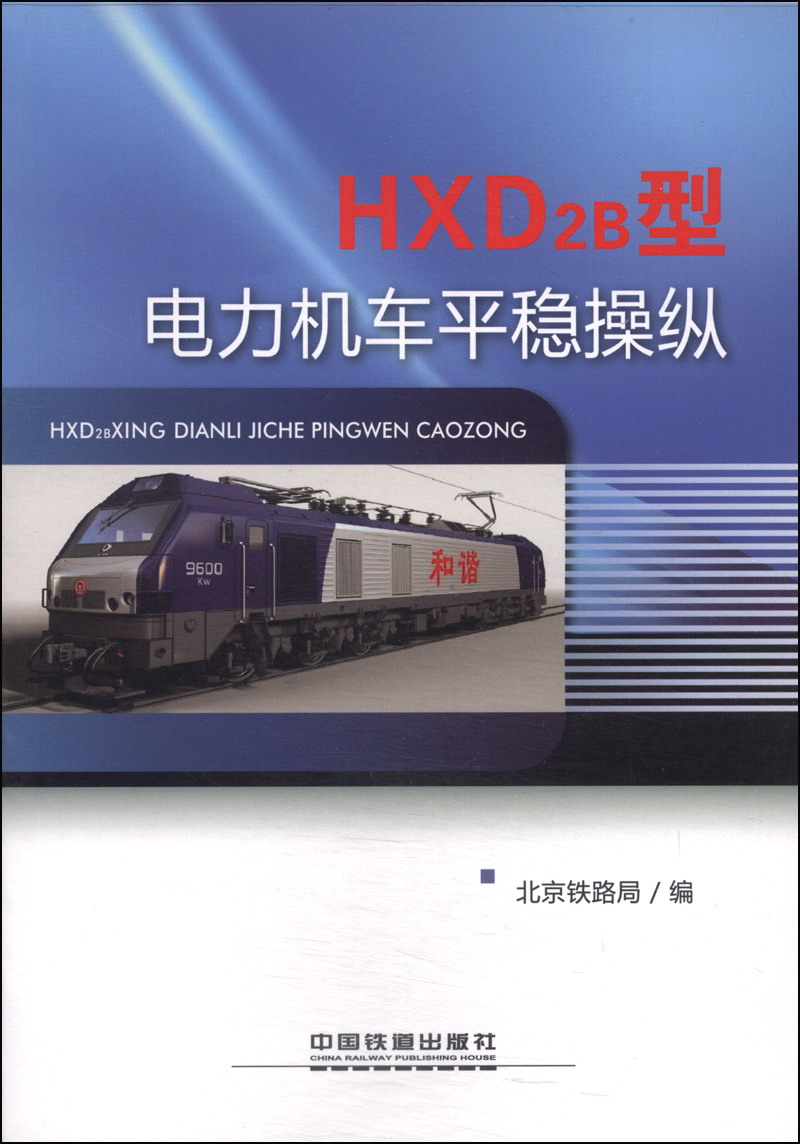 hxd2b型电力机车平稳操纵