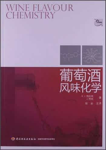 葡萄酒风味化学