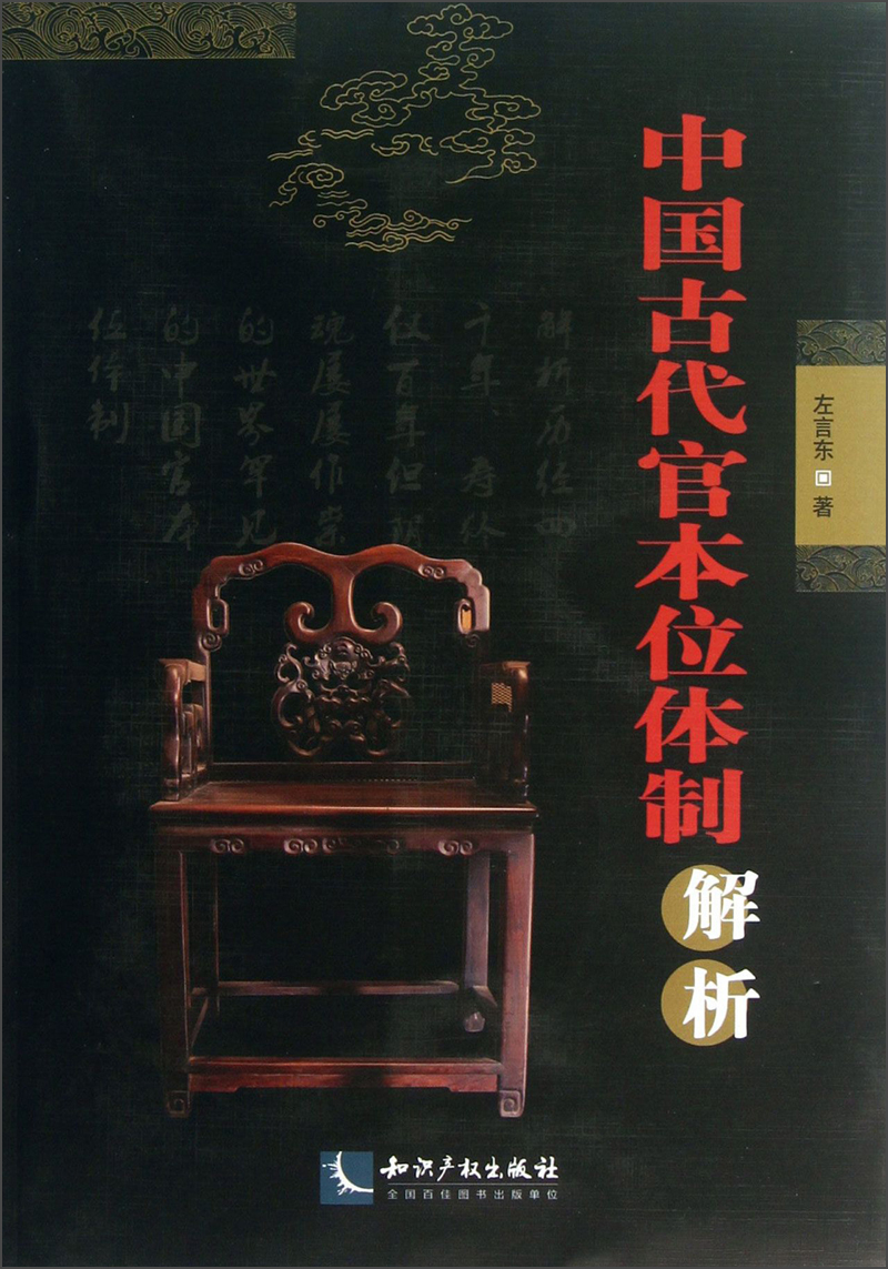 中国古代官本位体制解析