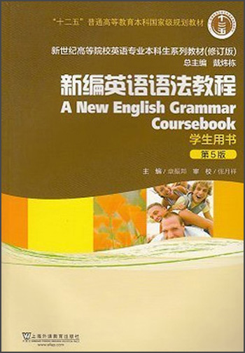 新世纪高等院校英语专业本科生教材：新编英语语法教程（学生用书）（第5版）