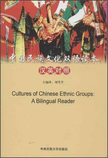 中国民族文化双语读本（汉英对照）