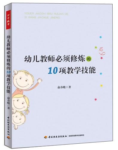 万千教育·幼儿教师必须修炼的10项教学技能