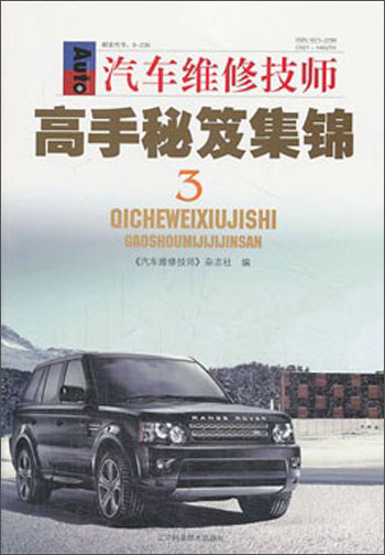 汽车维修技师：高手秘笈集锦3