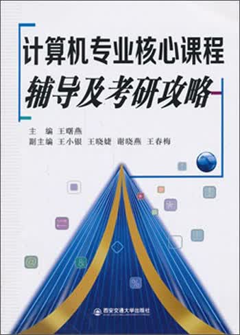 计算机专业核心课程辅导及考研攻略