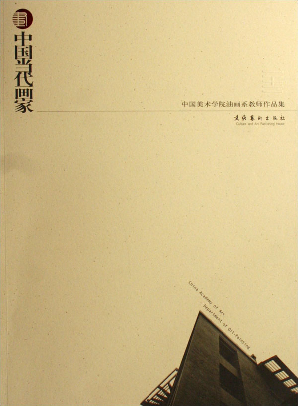 中国当代画家9787503932182