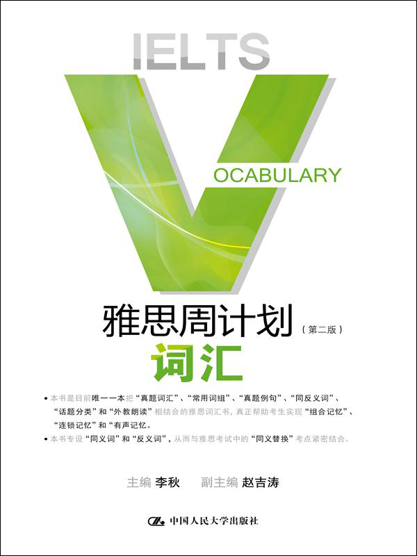 雅思周计划：词汇（第二版）（附赠光盘一张）