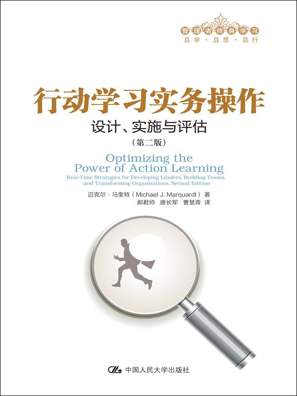管理者终身学习·行动学习实务操作：设计、实施与评估（第2版）