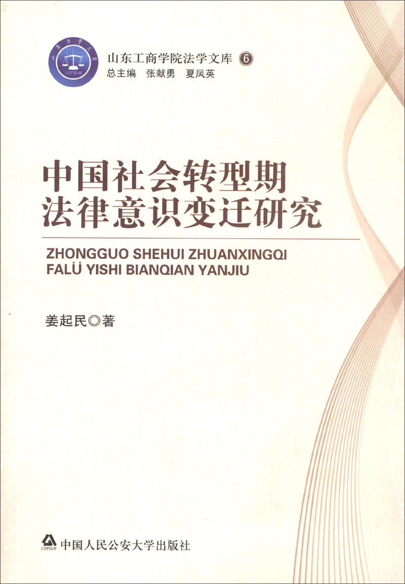 山东工商学院法学文库6：中国社会转型期法律意识变迁研究