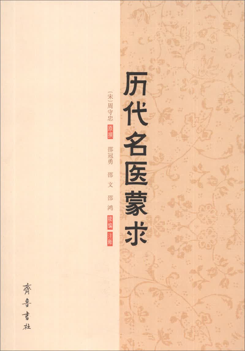 历代名医蒙求