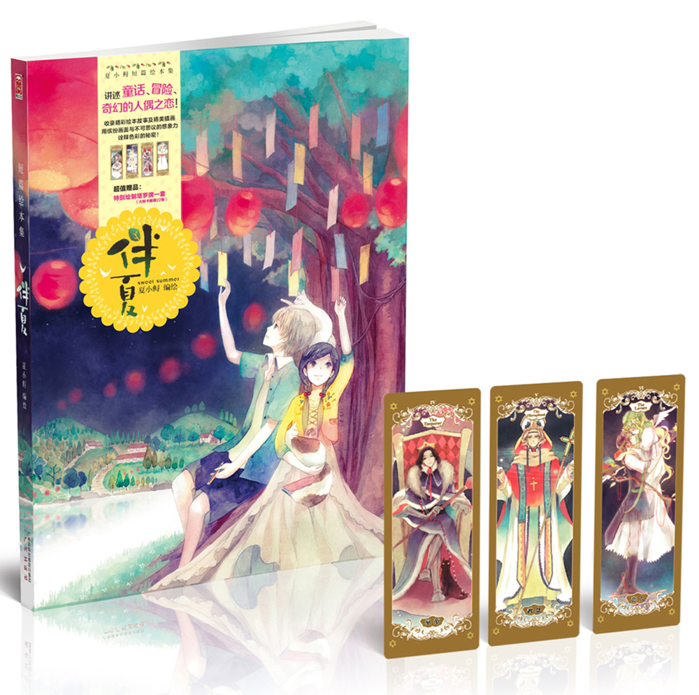 夏小鲟短篇绘本集:伴夏