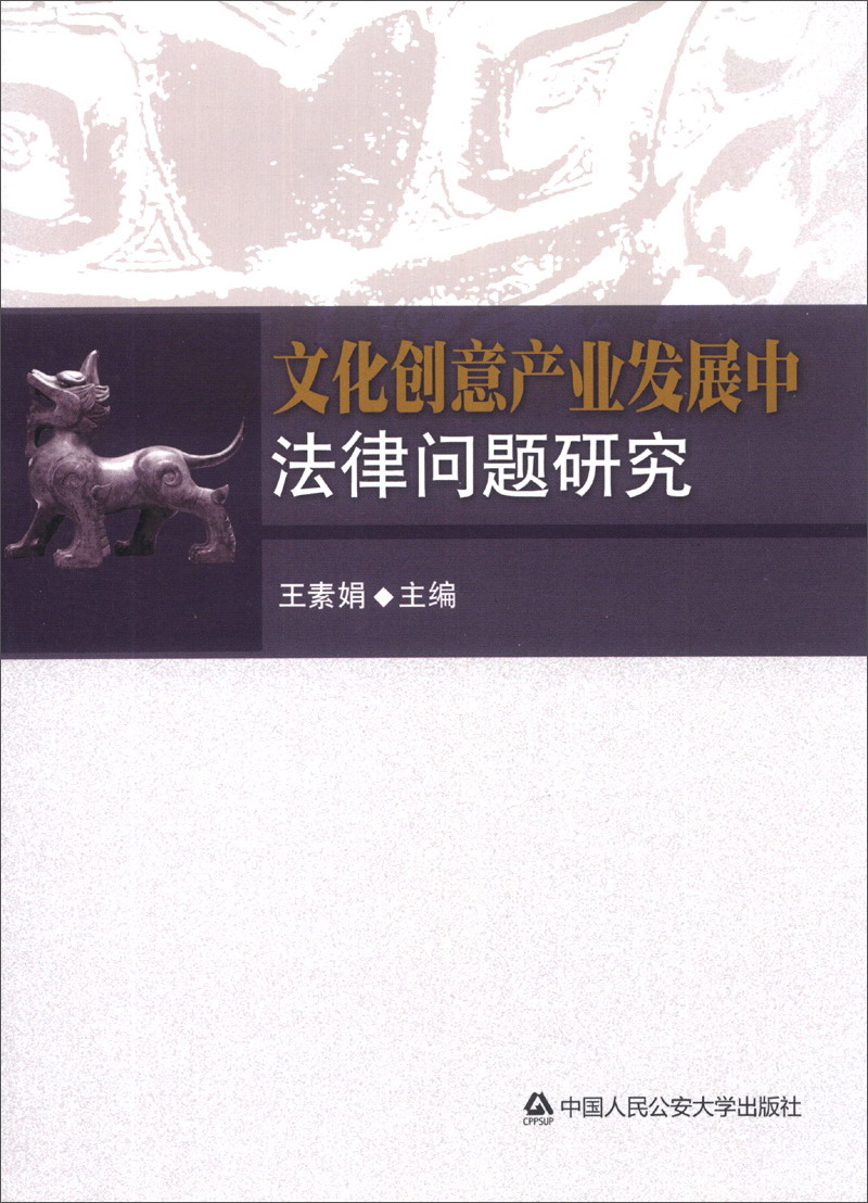 文化创意产业发展中法律问题研究