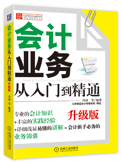 财务轻松学丛书：会计业务从入门到精通（升级版）