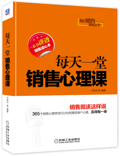 每日销售课堂丛书：每天一堂销售心理课