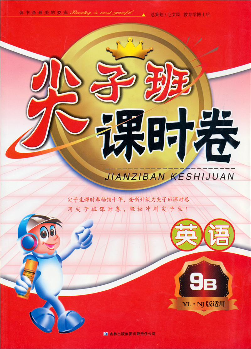 尖子班课时卷：英语9B（YL.NJ版适用）封面