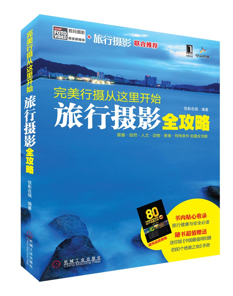 正版现货 完美行摄从这里开始9787111386186机械工业