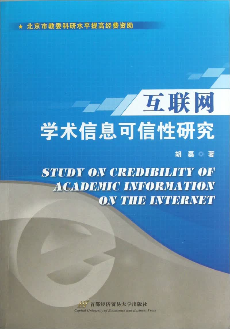 互联网学术信息可信性研究