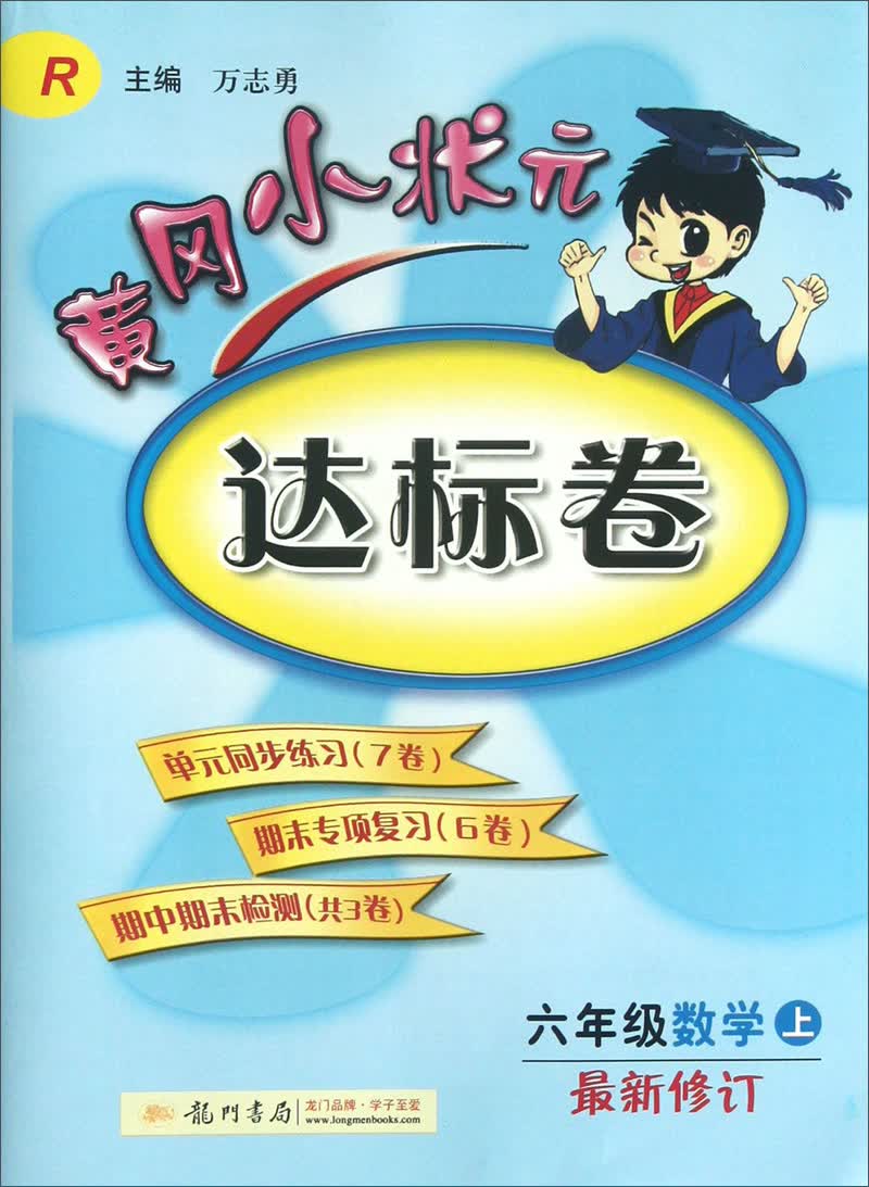 黄冈小状元·达标卷：6年级数学（上）（最新修订）（R）（2013年秋季使用）封面